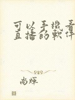 可以手机看电视直播的软件