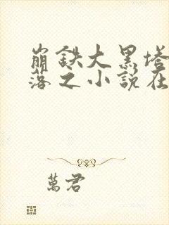 崩铁大黑塔的堕落之小说在线阅读