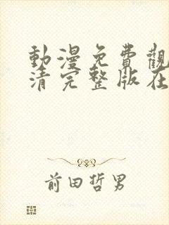 动漫免费观看高清完整版在线观看