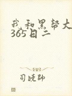 我和黑帮大佬的365日二