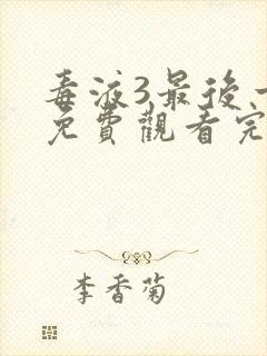 毒液3最后一舞免费观看完整版