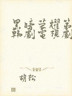 黑暗荣耀第二季韩剧电视剧免费播放