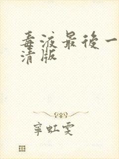 毒液最后一舞高清版封面