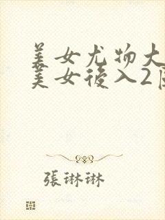 美女尤物大屁股美女后入2区