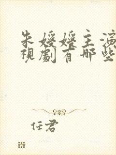 朱嫒嫒主演的电视剧有哪些