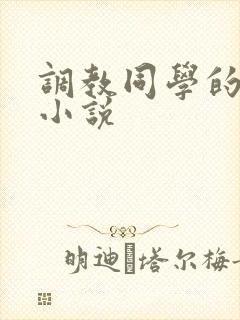 调教同学的妈妈小说