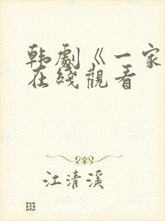 韩剧《一家人》在线观看