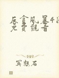 反贪风暴4国语免费观看