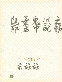 观看鬼灭之刃游郭篇中配动画片全集