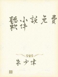 听小说免费听书软件