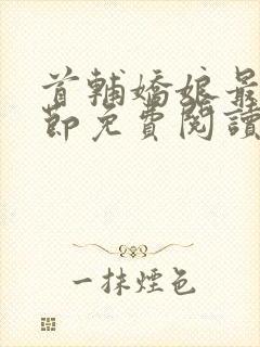 首辅娇娘最新章节免费阅读