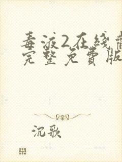 毒液2在线观看完整免费版