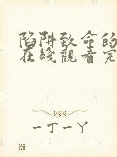 陷阱致命的诱惑在线观看完整版免费