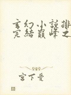 玄幻小说排行榜完结巅峰之作