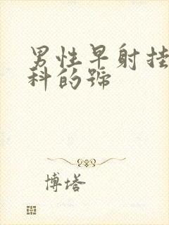 男性早射挂哪个科的号