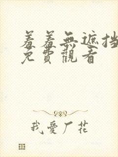 羞羞无遮挡在线免费观看