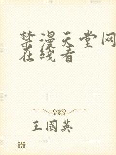 禁漫天堂网页版在线看