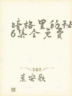 暗格里的秘密26集全免费