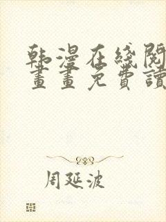 韩漫在线阅读漫画画免费读漫封面