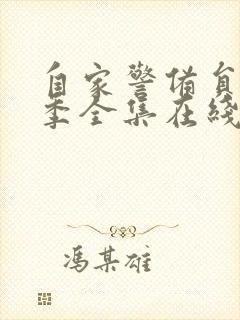 自家警备员第一季全集在线观看免费