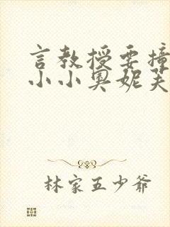 言教授要撞坏了小小奥妮芙原文