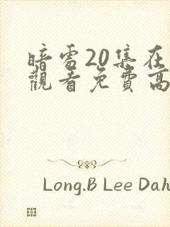 暗处20集在线观看免费高清电视剧全集