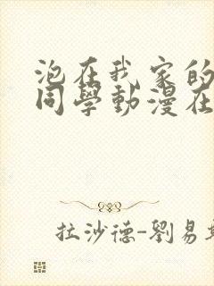 泡在我家的黑田同学动漫在线播放封面