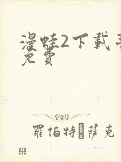 漫蛙2下载台版免费封面