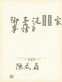 御手洗さん家の事情》封面