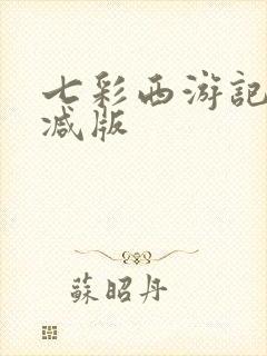 七彩西游记无删减版