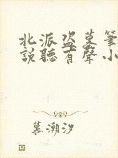 北派盗墓笔记小说听有声小说