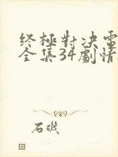 终极对决电视剧全集34剧情在线播放