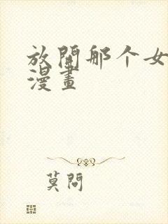 放开那个女巫的漫画