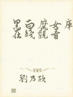 黑白魔女库伊拉在线观看