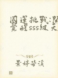 国运挑战:开局觉醒sss级天赋