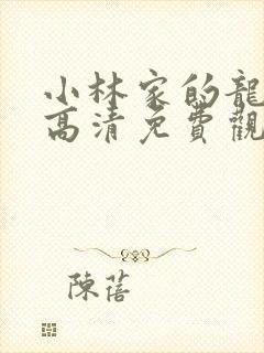 小林家的龙女仆高清免费观看