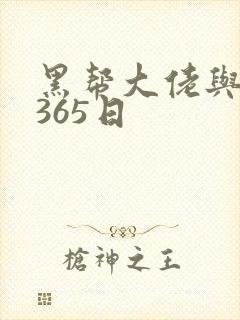 黑帮大佬与我的365日