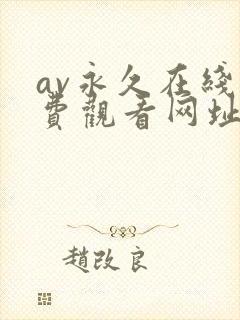 av永久在线免费观看网址