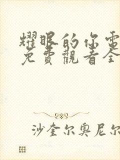 耀眼的你电视剧免费观看全集剧情