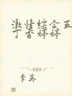 激情综合五月天丁香婷婷