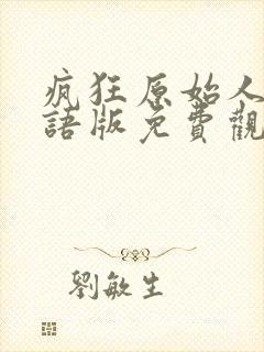 疯狂原始人2国语版免费观看全集高清