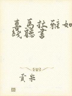 喜马拉雅如何离线听书封面