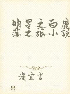 明星之白鹿的堕落之旅小说阅读