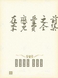 在恋爱之前第二季免费全集