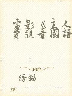 电影《主人》免费观看国语