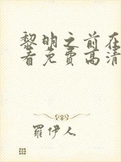 黎明之前在线观看免费高清版