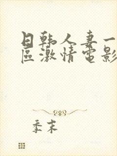 日韩人妻一区二区激情电影