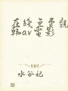 在线免费观看日韩av电影