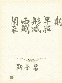 周雨彤早期三级未删减版