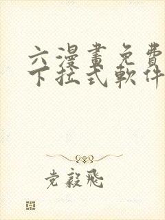 六漫画免费漫画下拉式软件在线观看